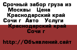 Срочный забор груза из Москвы › Цена ­ 290 - Краснодарский край, Сочи г. Авто » Услуги   . Краснодарский край,Сочи г.